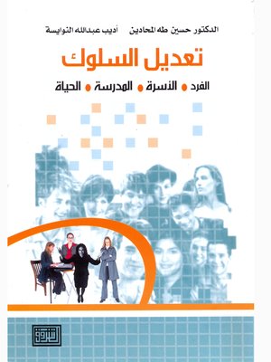 cover image of تعديل السلوك